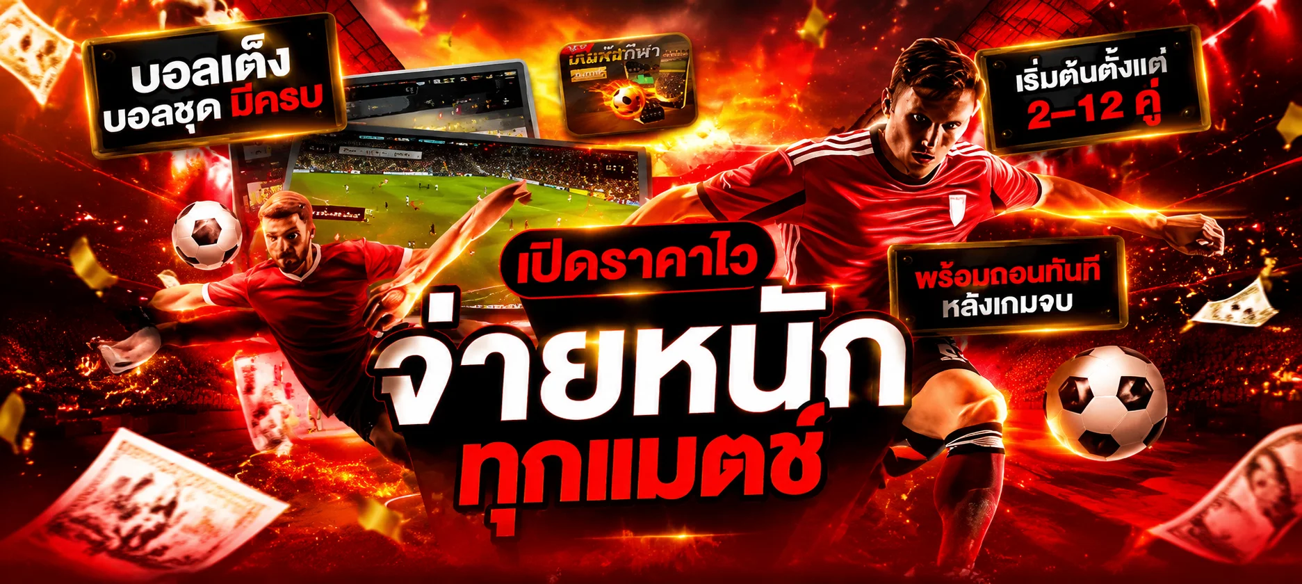 หน้ารวมแทงบอลออนไลน์ราคาน้ำ 4 ตังค์ครบทุกลีกใหญ่